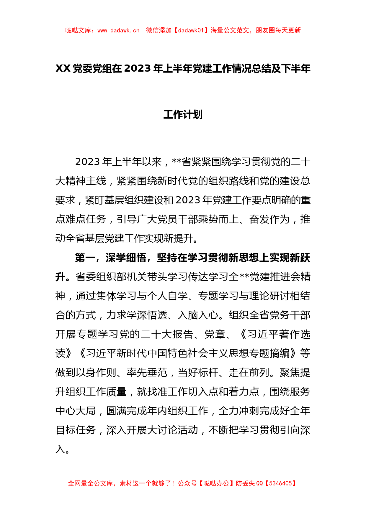 XX党委党组在2023年上半年党建工作情况总结及下半年工作计划_第1页