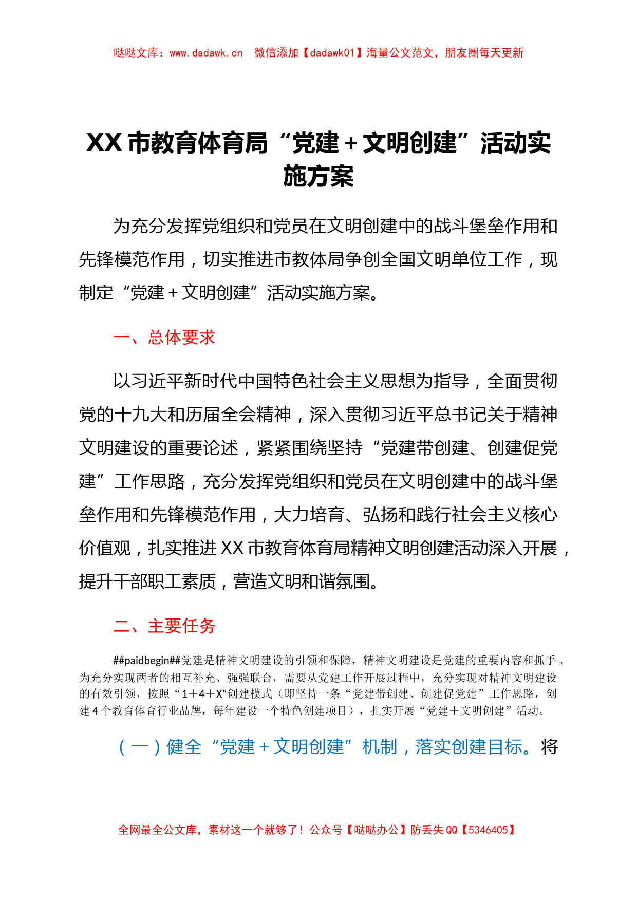 XX市教育体育局“党建+文明创建”活动实施方案_第1页