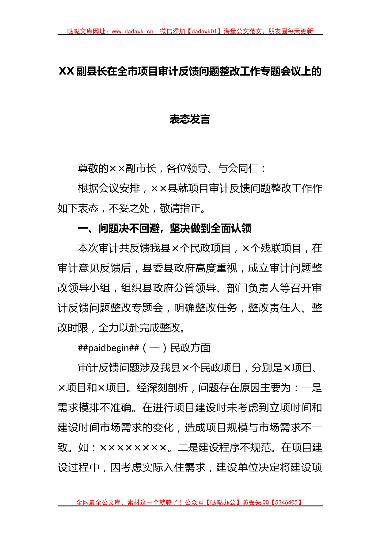 XX副县长在全市项目审计反馈问题整改工作专题会议上的表态发言_第1页