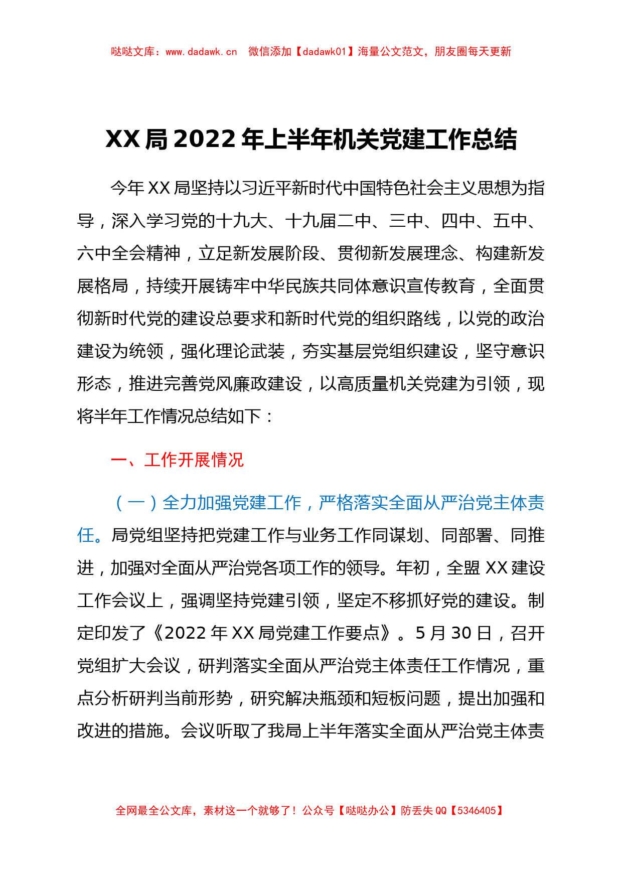 xx局2022年上半年机关党建工作总结_第1页