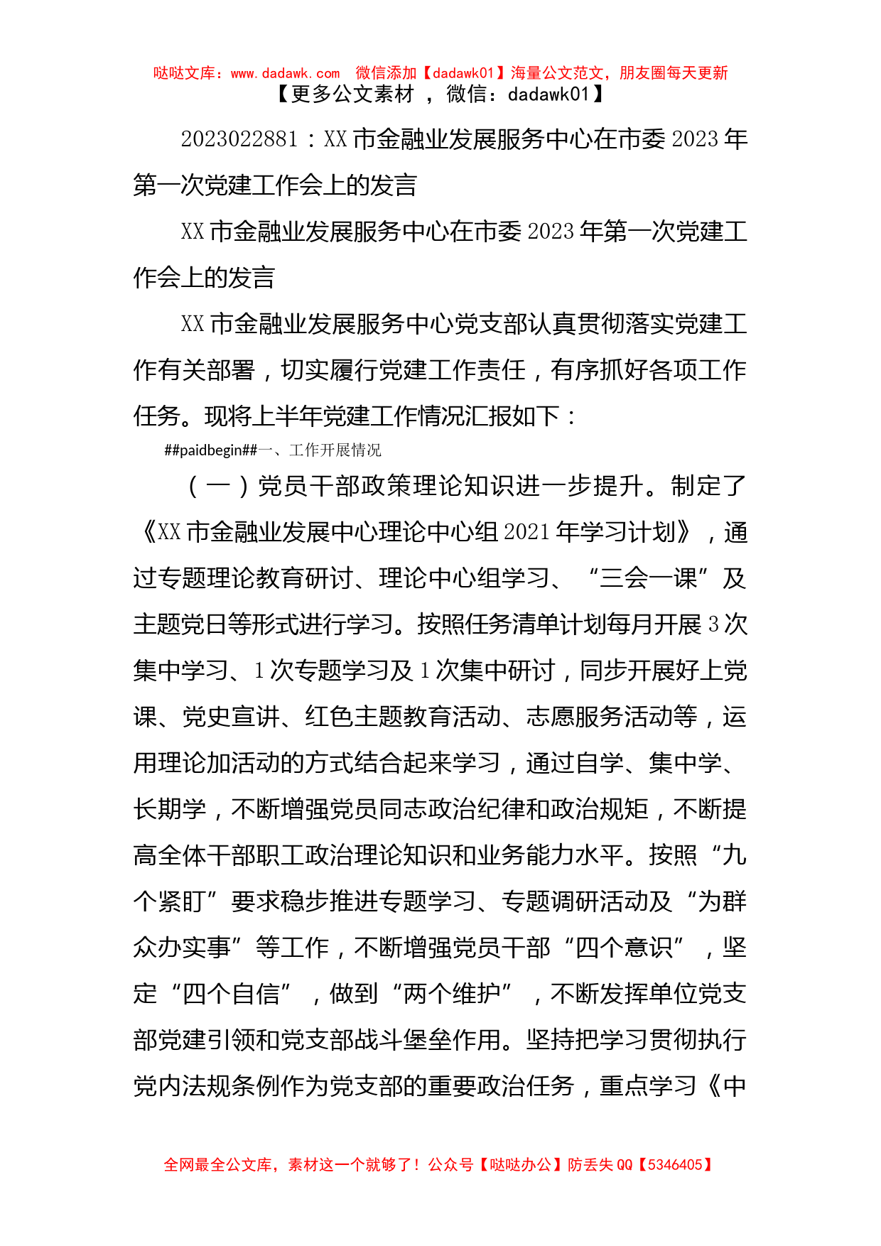 XX市金融业发展服务中心在市委2023年第一次党建工作会上的发言_第1页