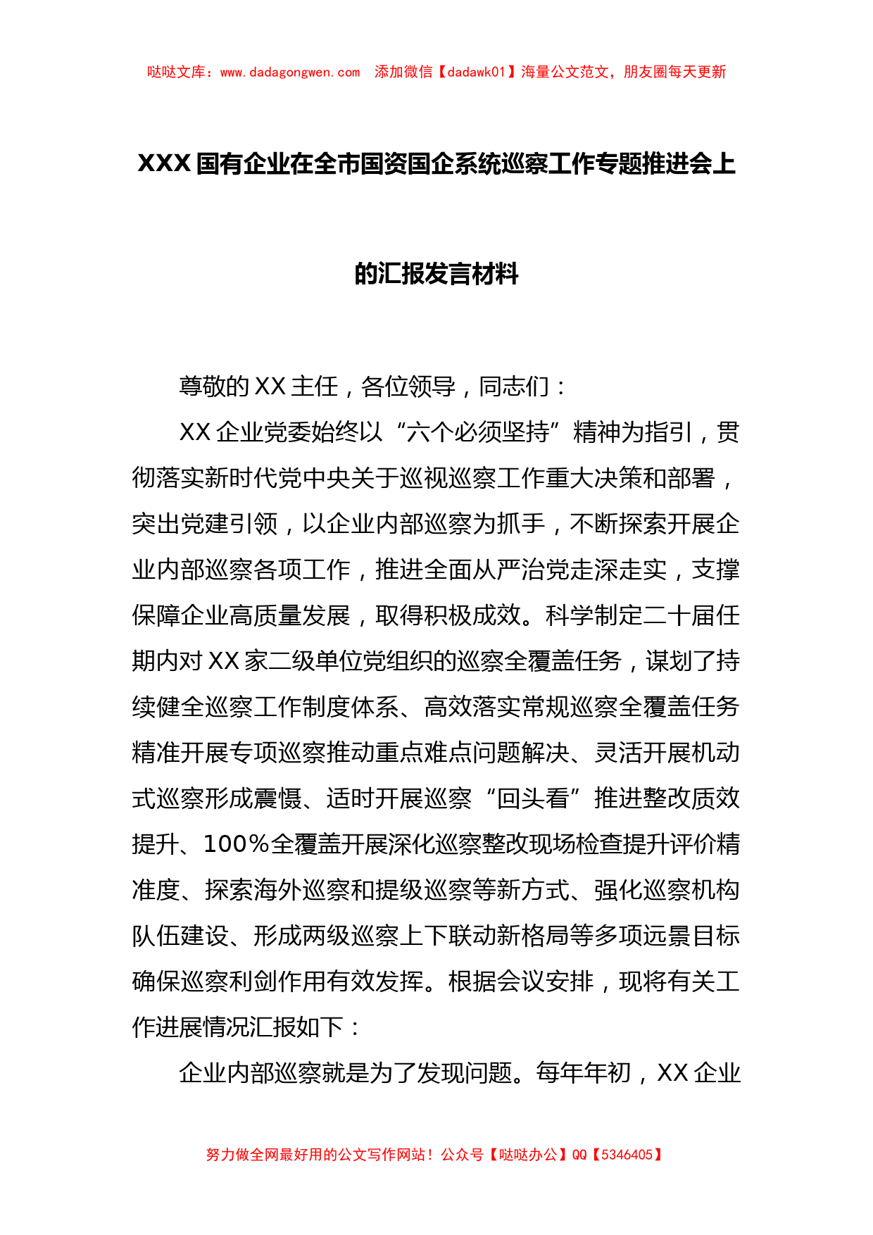 XXX国有企业在全市国资国企系统巡察工作专题推进会上的汇报发言材料_第1页