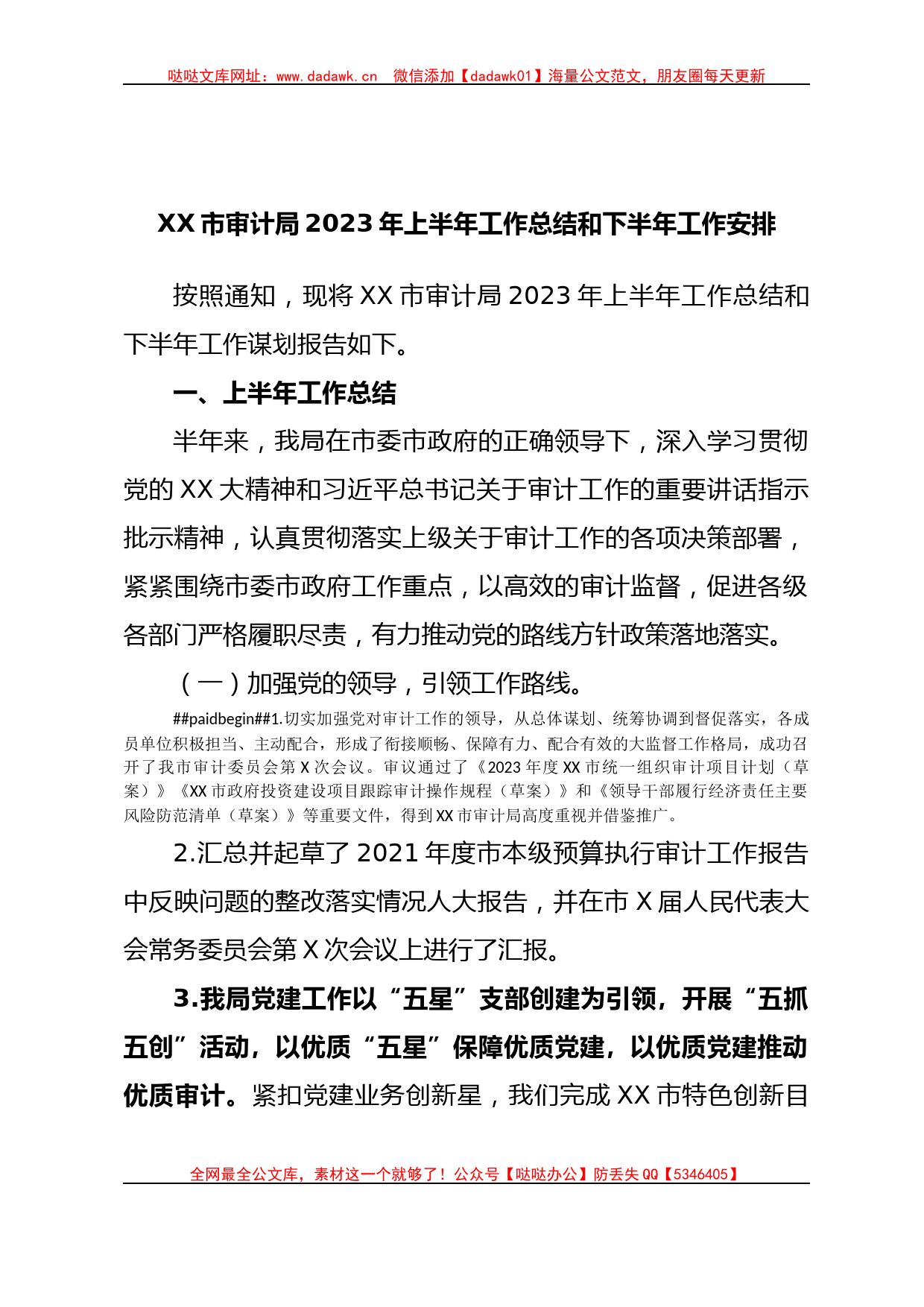 XX市审计局2023年上半年工作总结和下半年工作安排_第1页