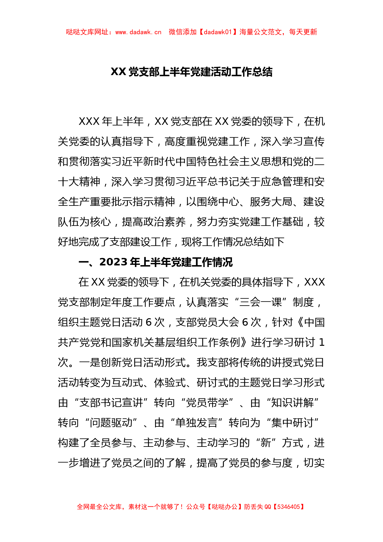 XX党支部上半年党建活动工作总结【哒哒】_第1页