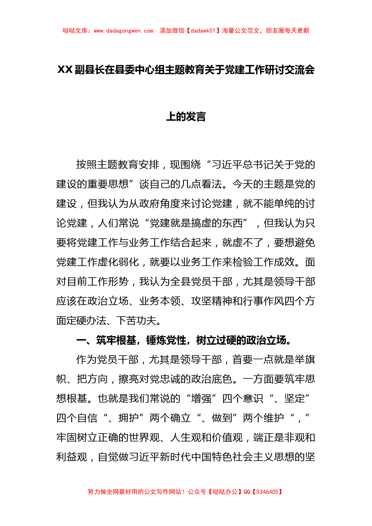 XX副县长在县委中心组主题教育关于党建工作研讨交流会上的发言_第1页