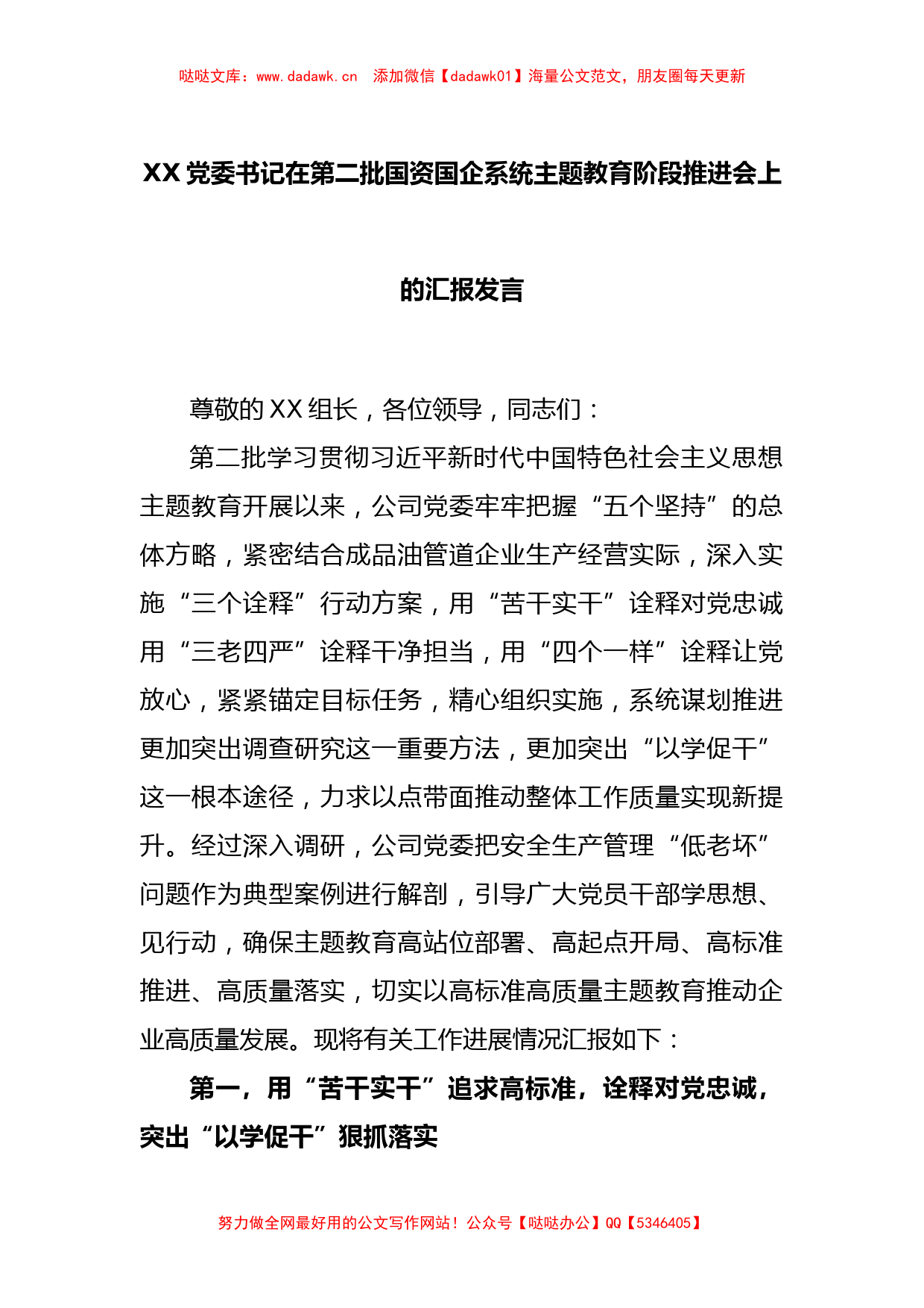 XX党委书记在第二批国资国企系统主题教育阶段推进会上的汇报发言_第1页