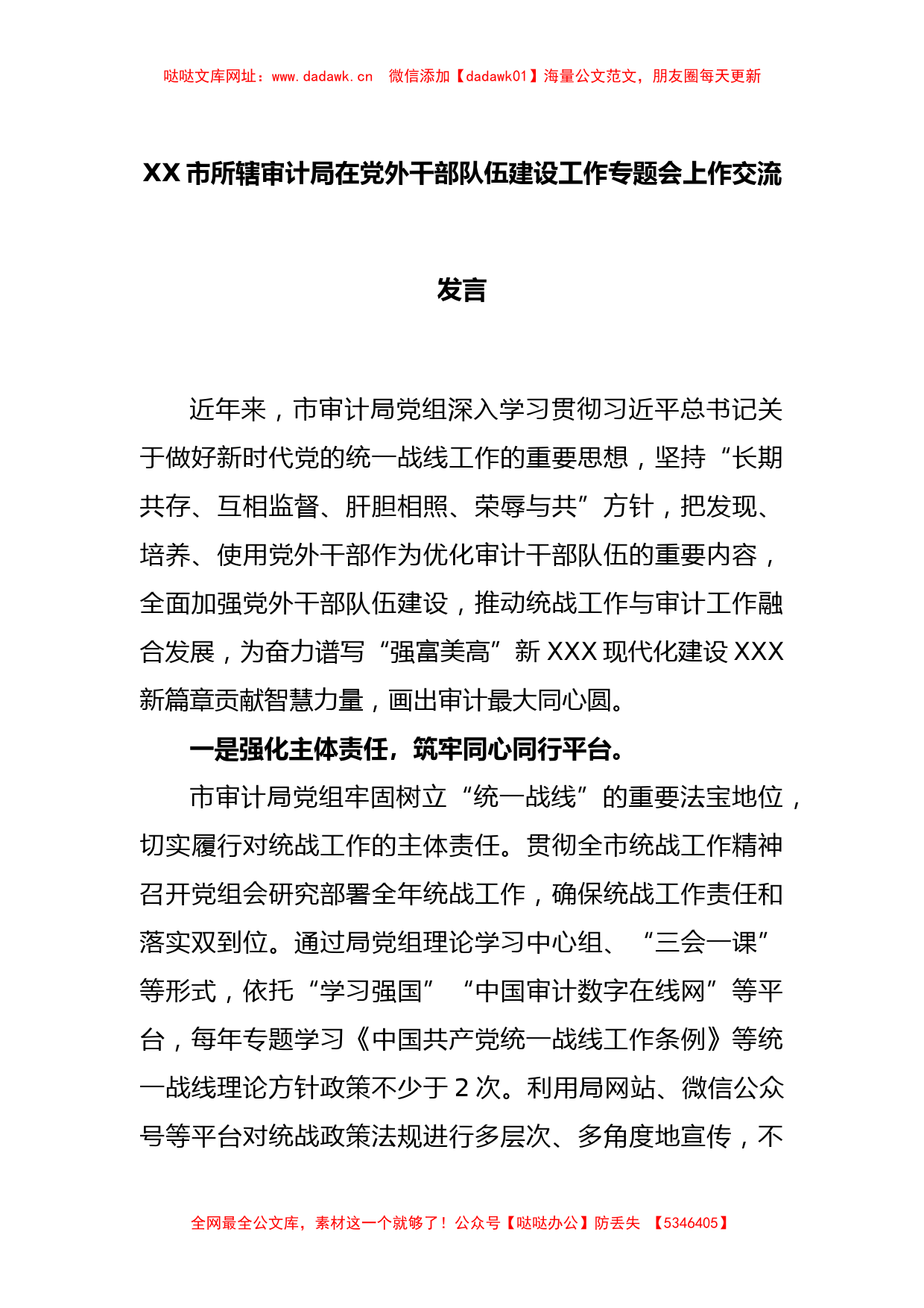 XX市所辖审计局在党外干部队伍建设工作专题会上作交流发言【哒哒】_第1页