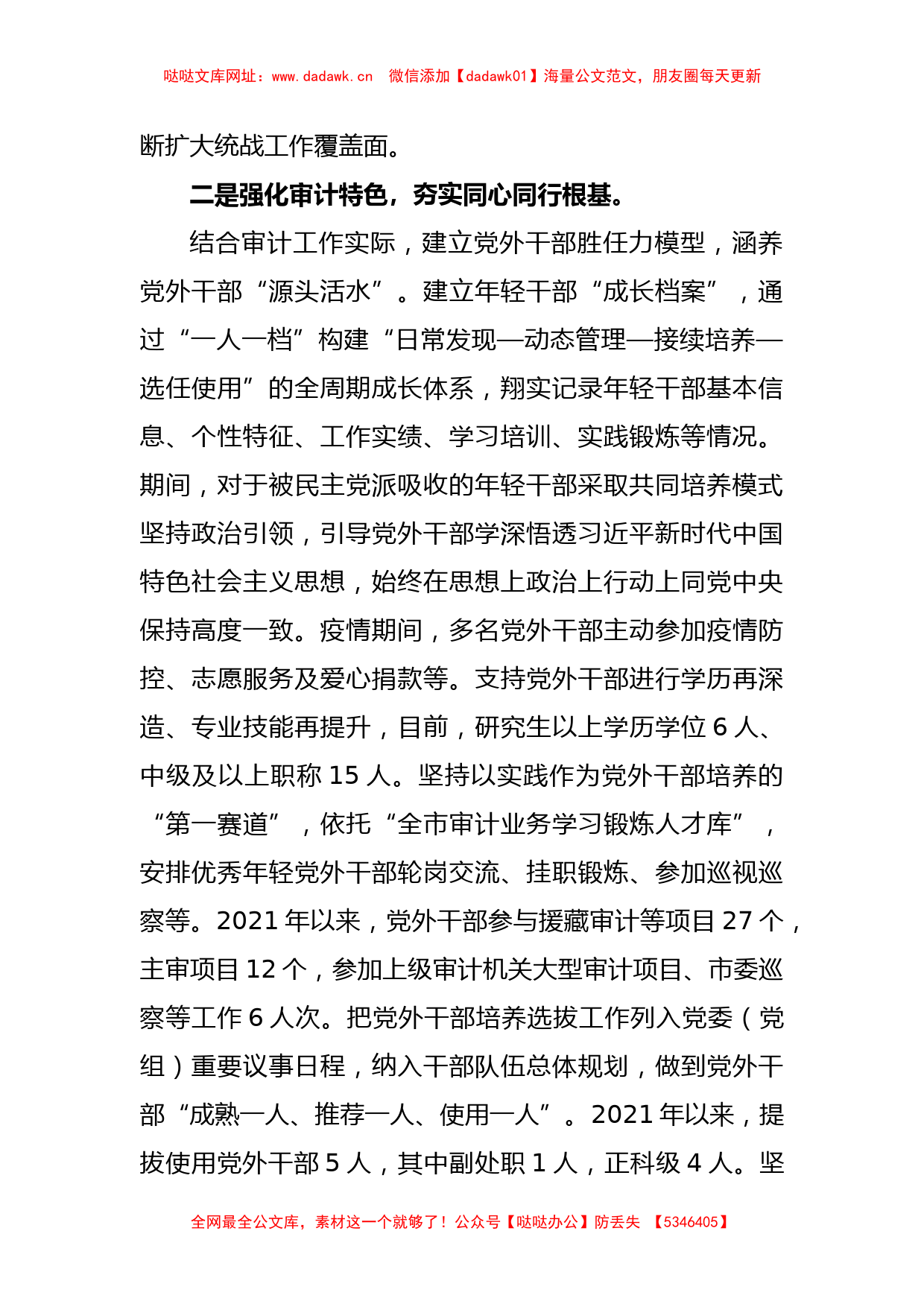 XX市所辖审计局在党外干部队伍建设工作专题会上作交流发言【哒哒】_第2页