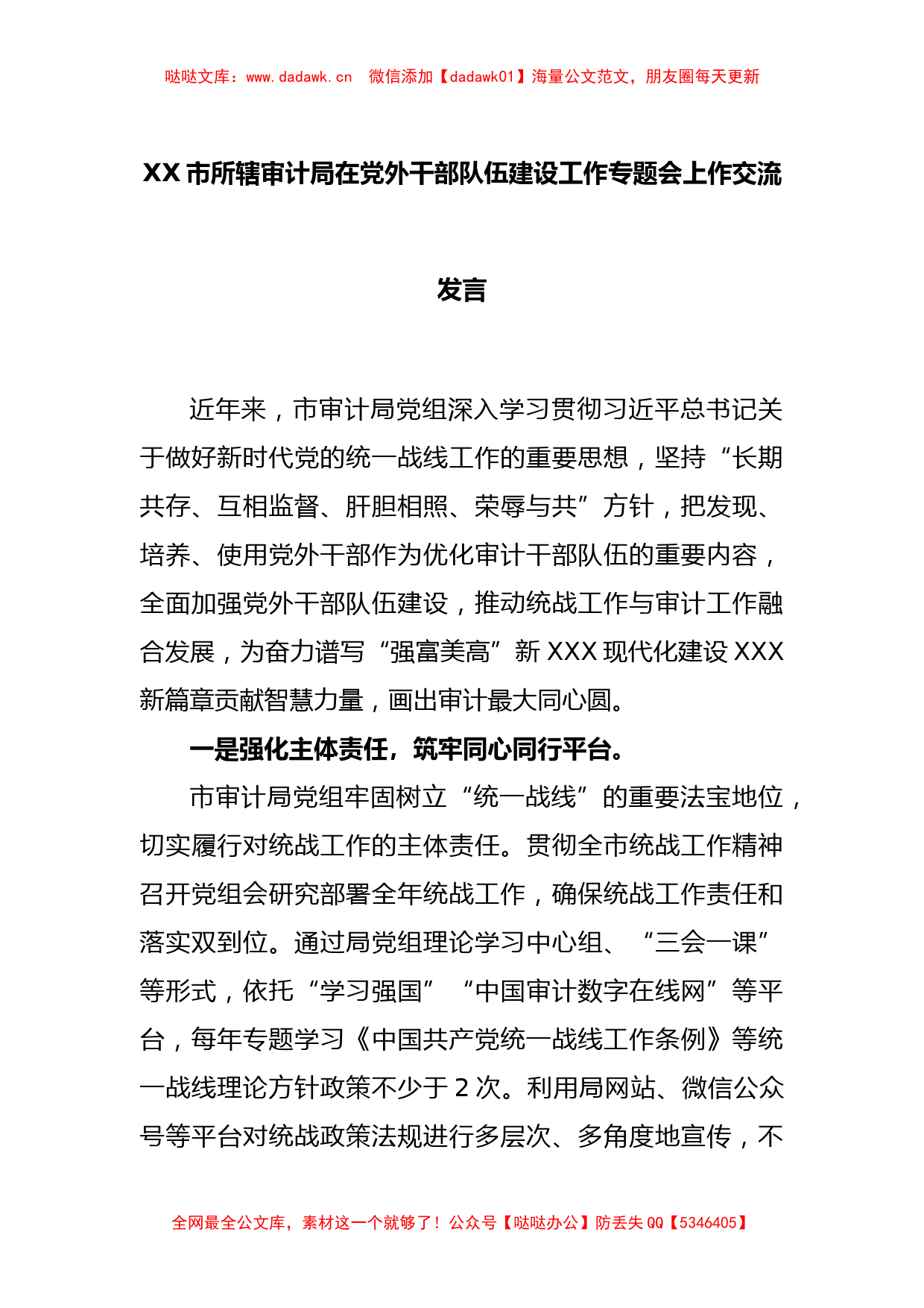 XX市所辖审计局在党外干部队伍建设工作专题会上作交流发言_第1页