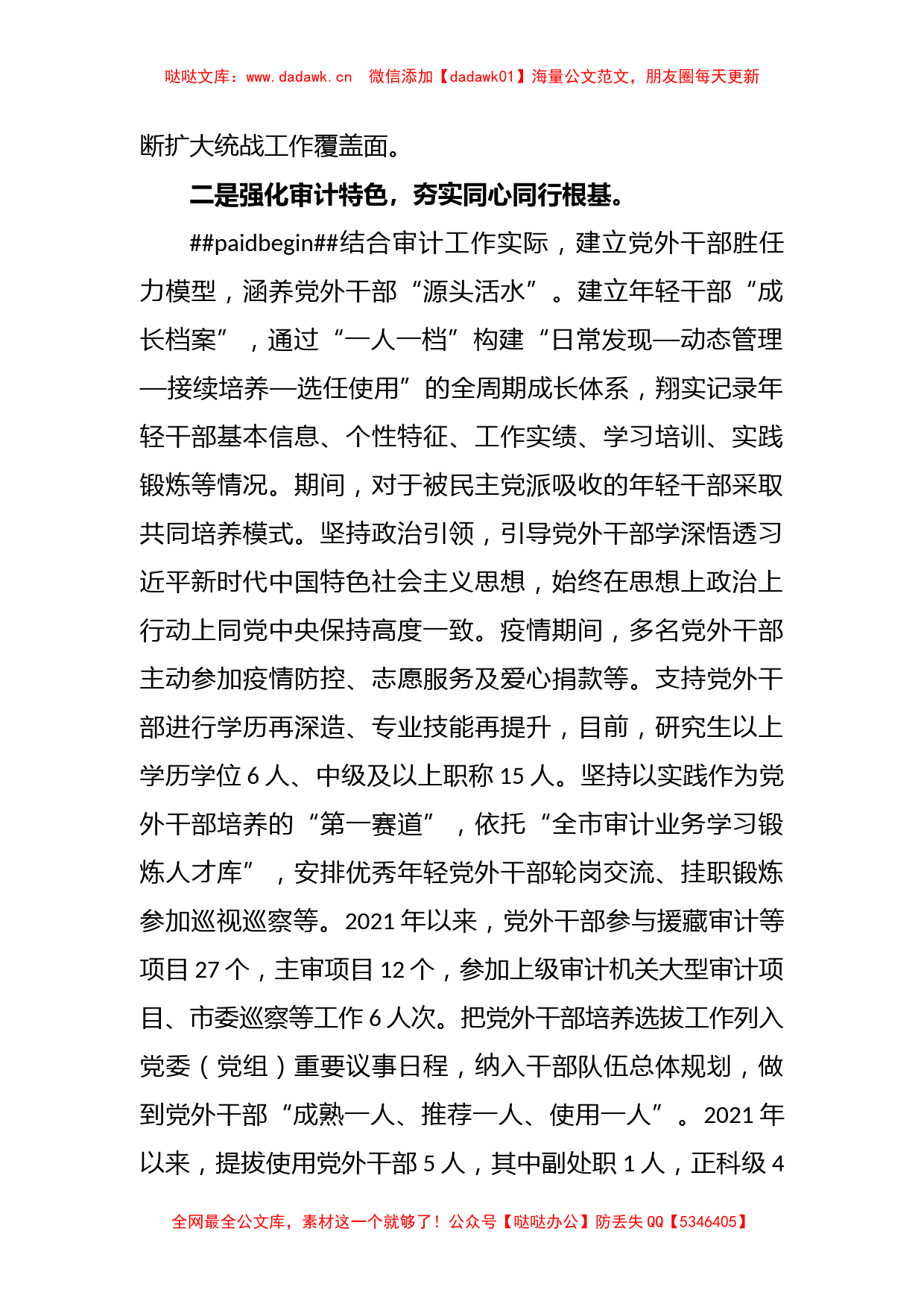 XX市所辖审计局在党外干部队伍建设工作专题会上作交流发言_第2页