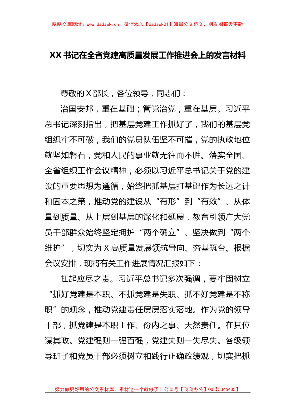 XX书记在全省党建高质量发展工作推进会上的发言材料_第1页