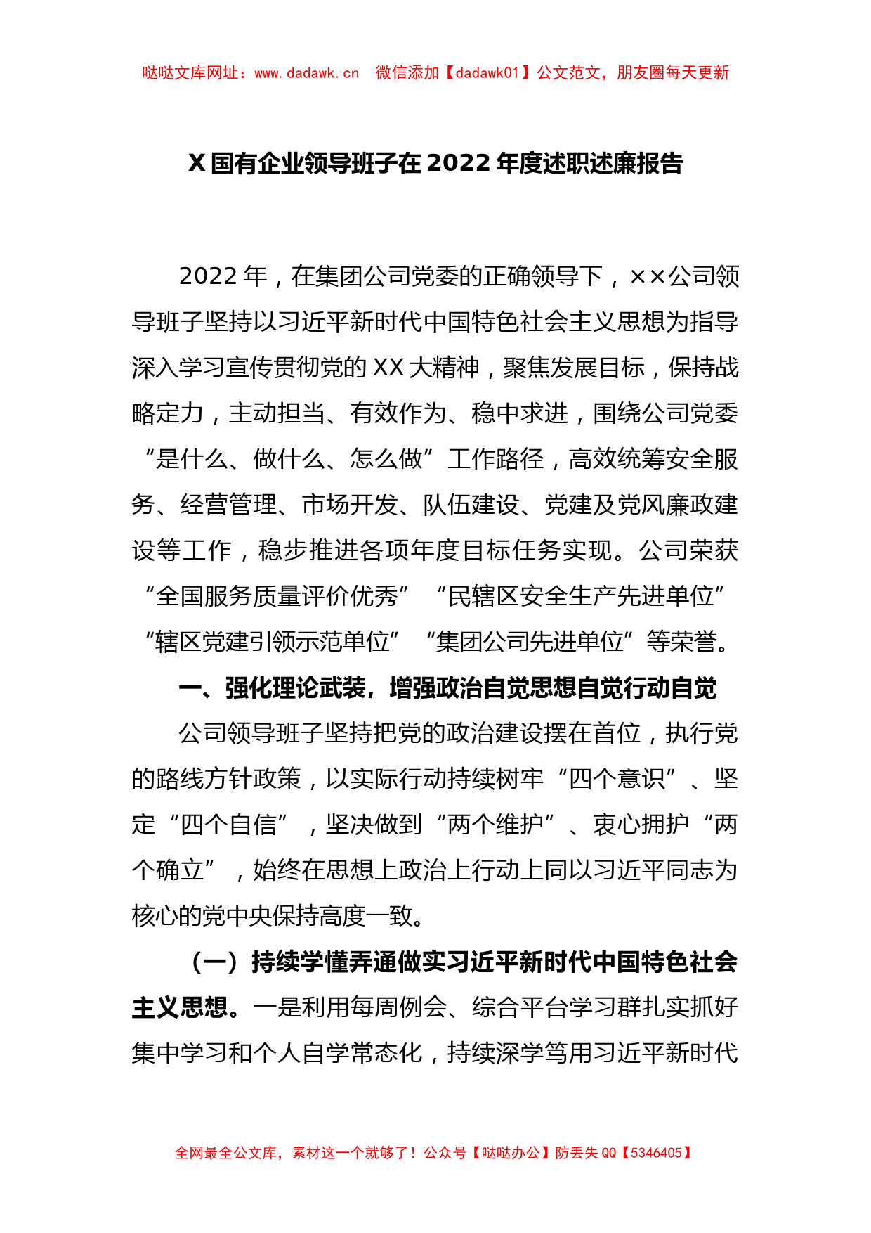 X国有企业领导班子在2022年度述职述廉报告【哒哒】_第1页