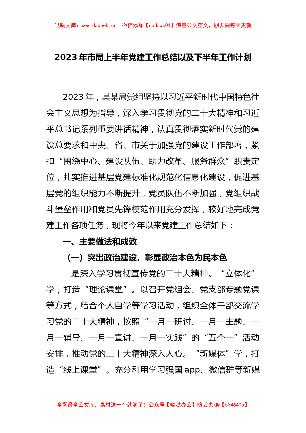 2023年市局上半年党建工作总结以及下半年工作计划_第1页