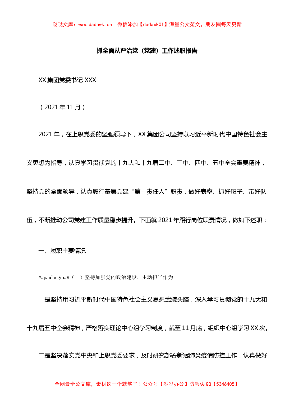 Xx国企抓全面从严治党（党建）工作述职报告党委书记述职报告3篇_第1页