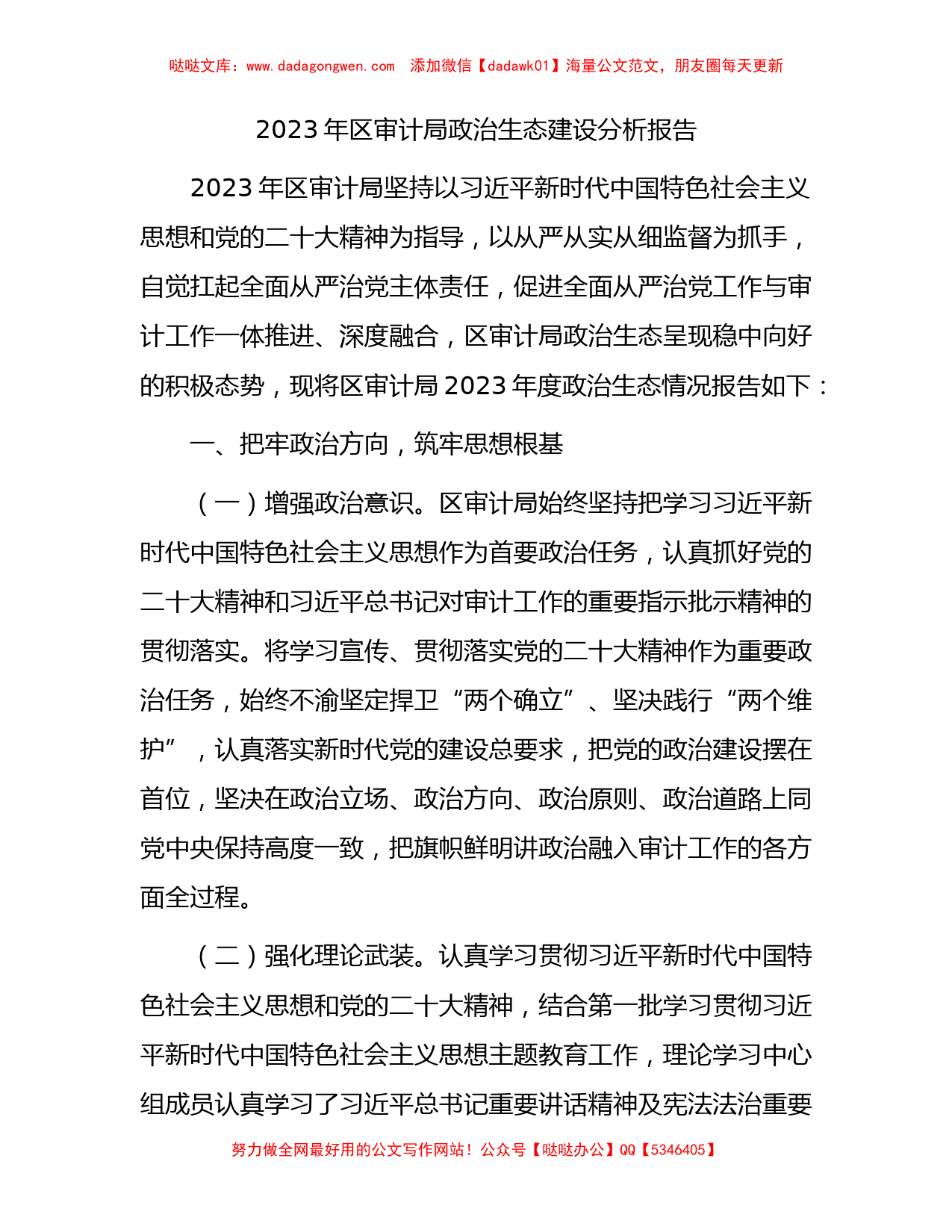 2023年政治生态建设分析报告3100字（审计系统）_第1页