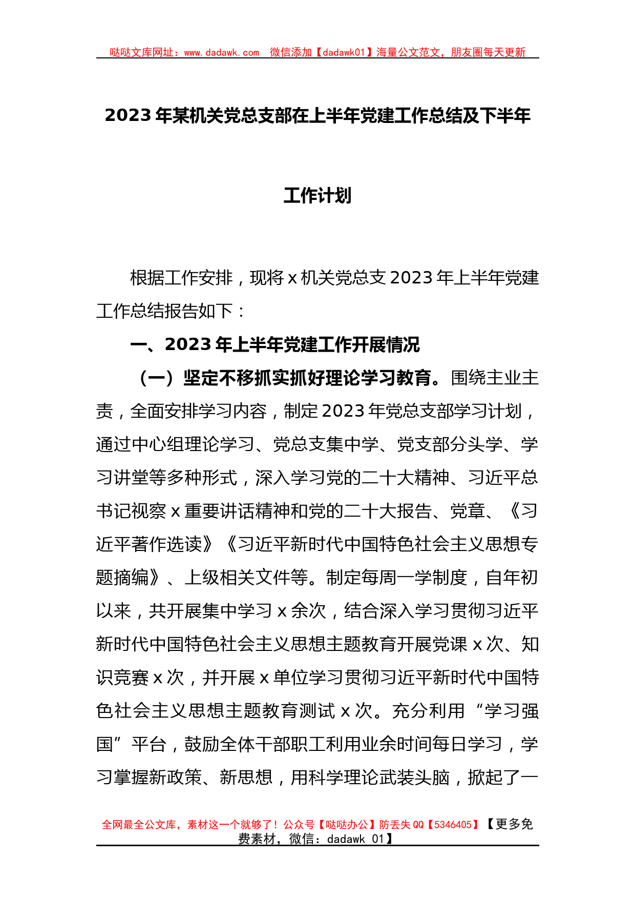 2023年某机关党总支部在上半年党建工作总结及下半年工作计划_第1页