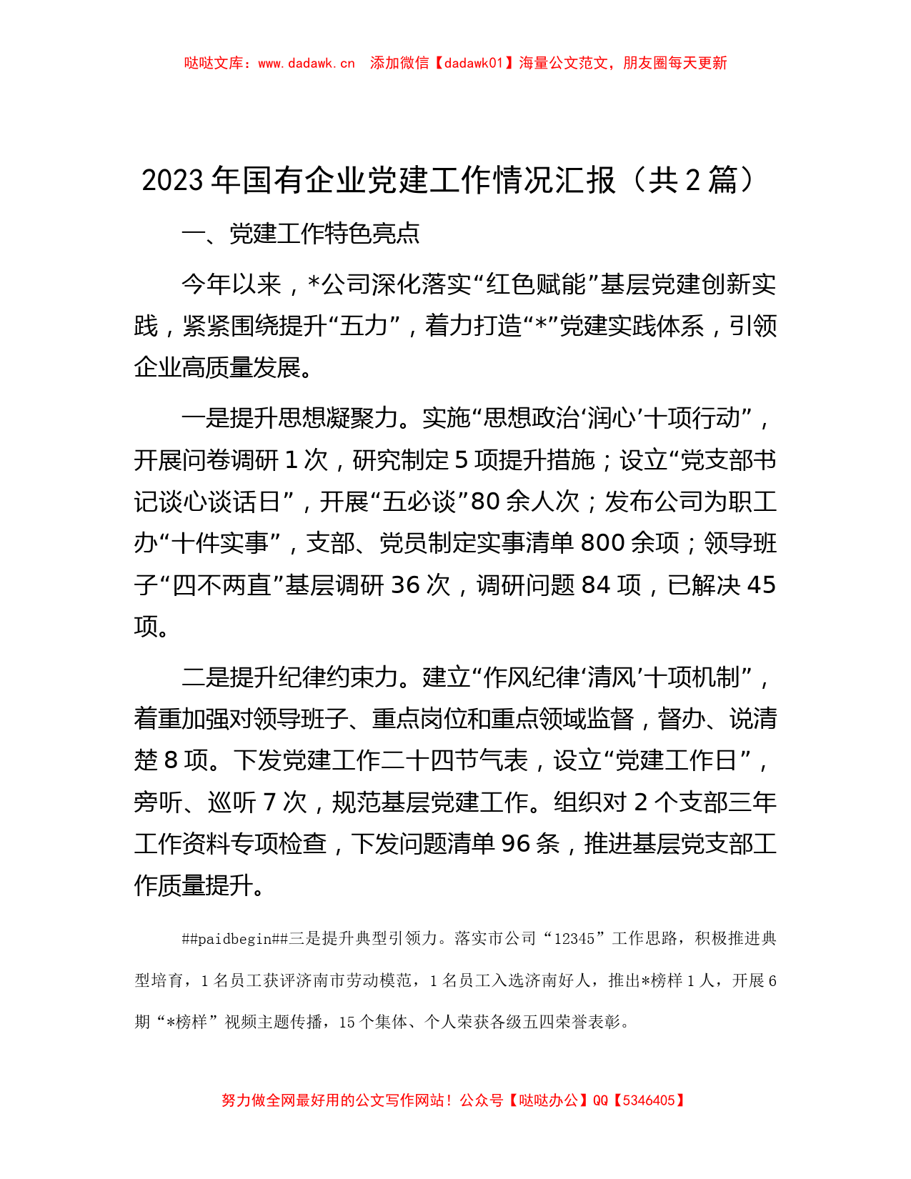 2023年国有企业党建工作情况汇报（共2篇）_第1页