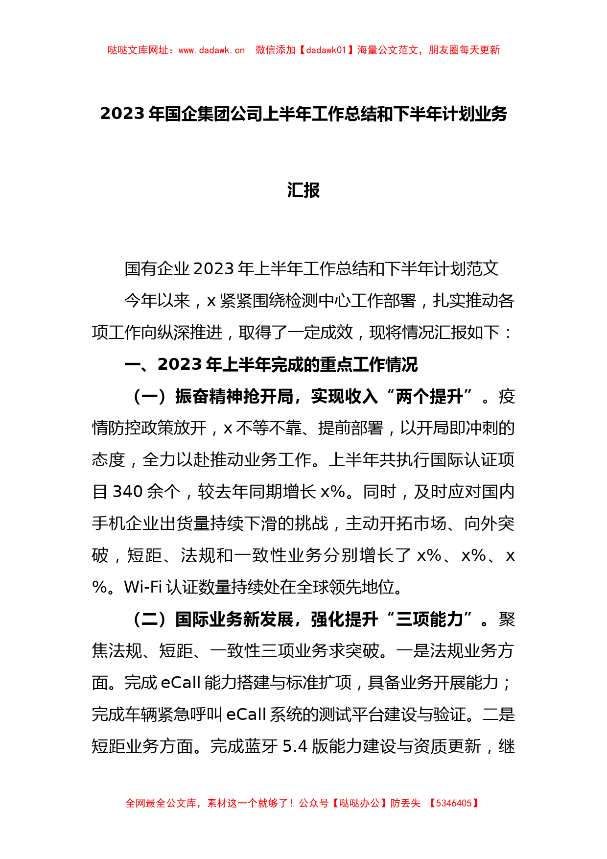 2023年国企集团公司上半年工作总结和下半年计划业务汇报【哒哒】_第1页