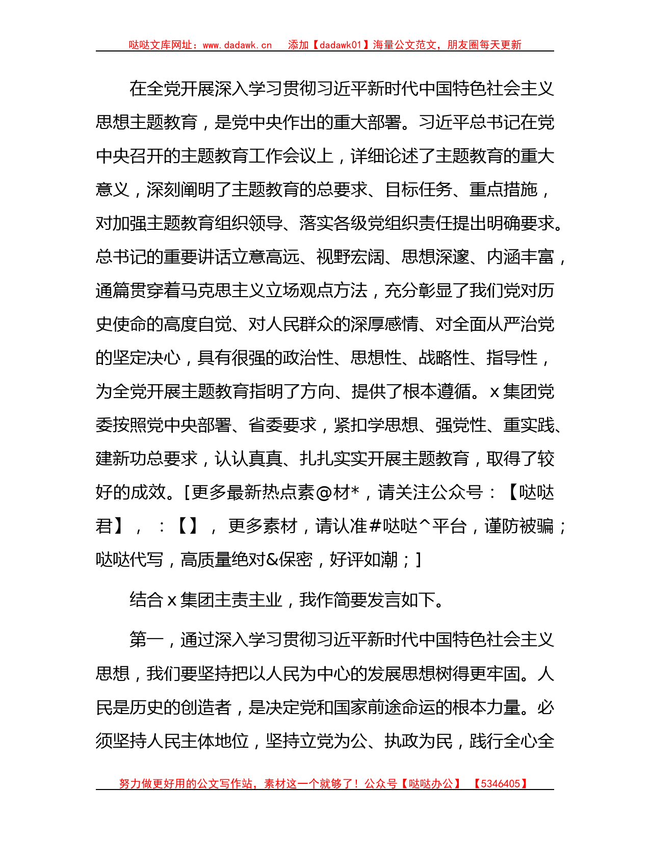 2023年国企主题教育专题研讨发言1800字_第1页