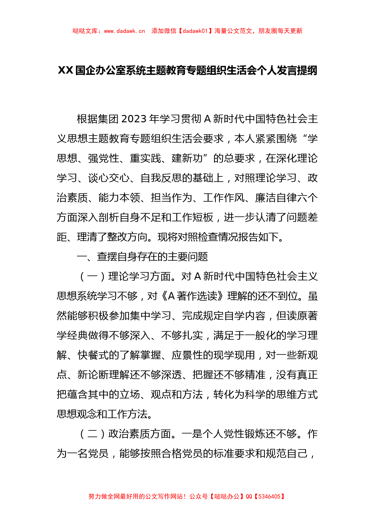 XX国企办公室系统主题教育专题 组织生活会个人发言提纲_第1页