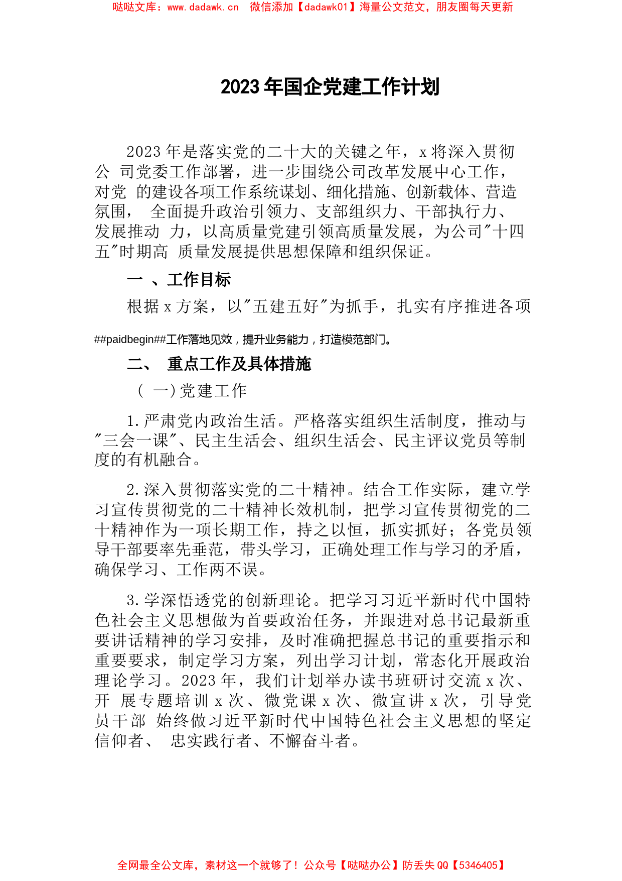 2023年国企公司党建工作计划要点_第1页