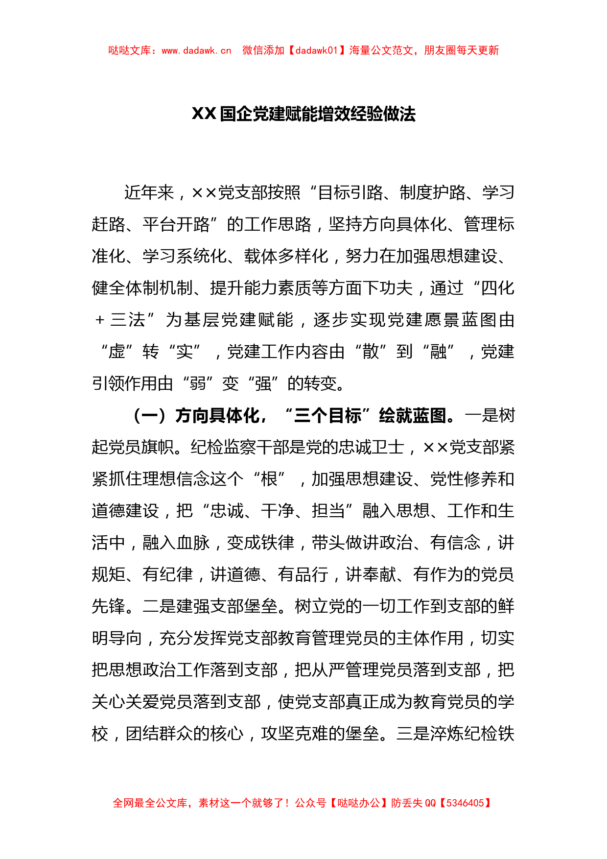 XX国企党建赋能增效经验做法_第1页