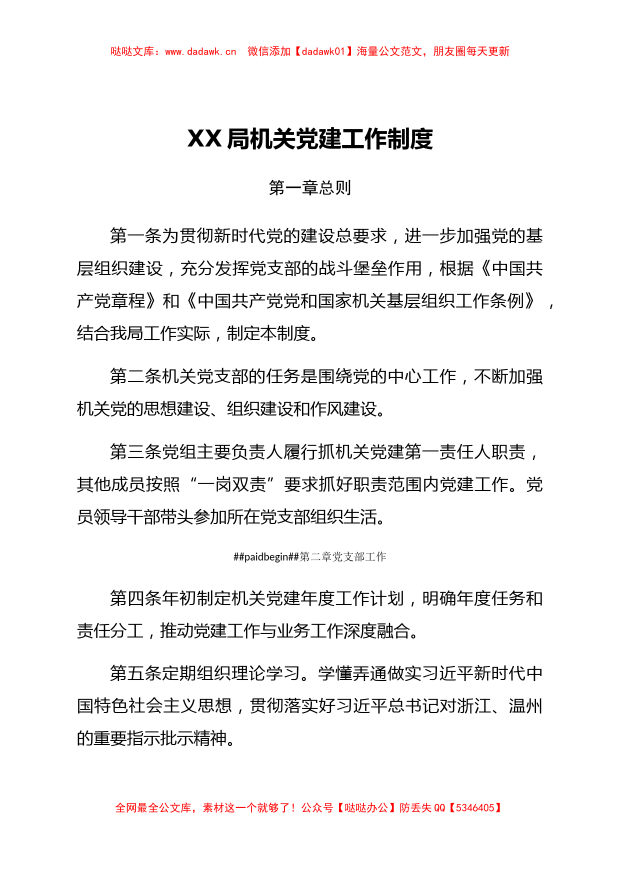 xx局机关党建工作制度_第1页