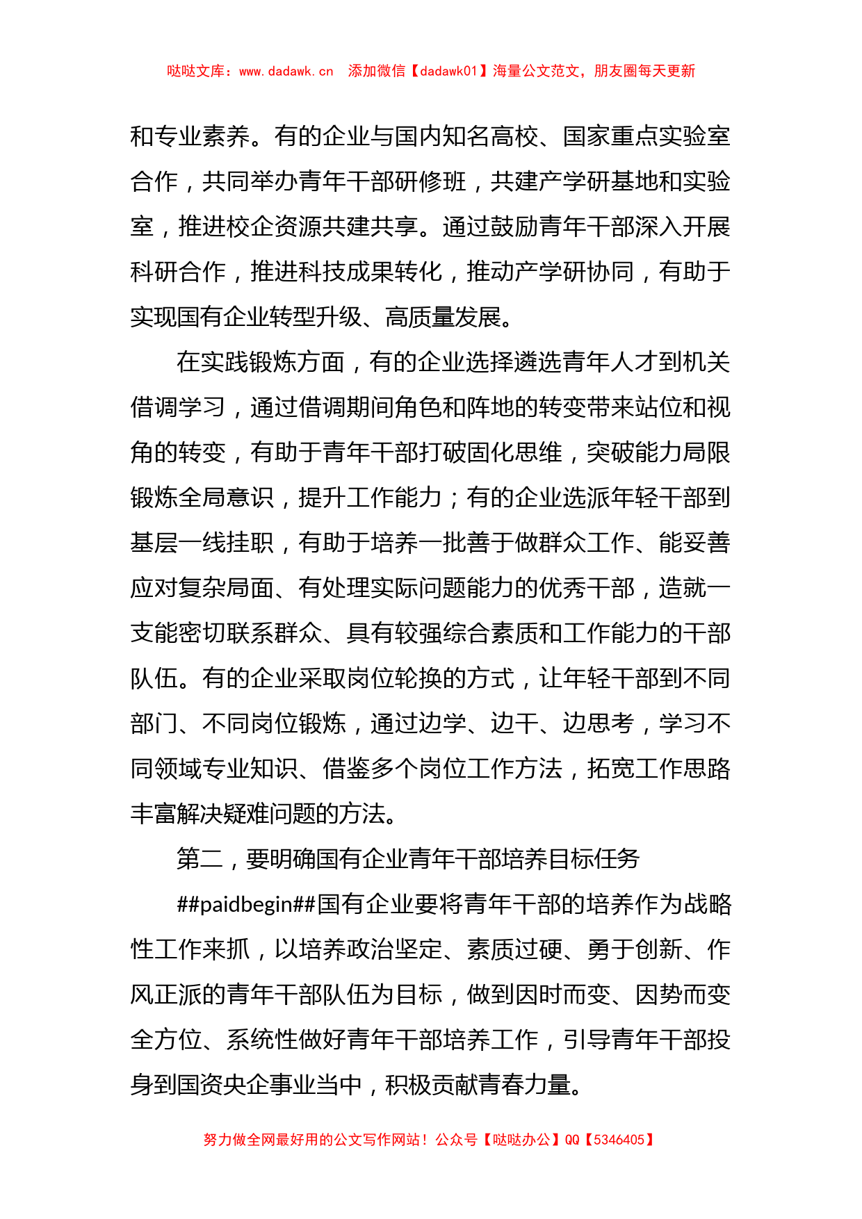 XX领导在全市国有企业青年干部培养工作专题会上的讲话_第2页