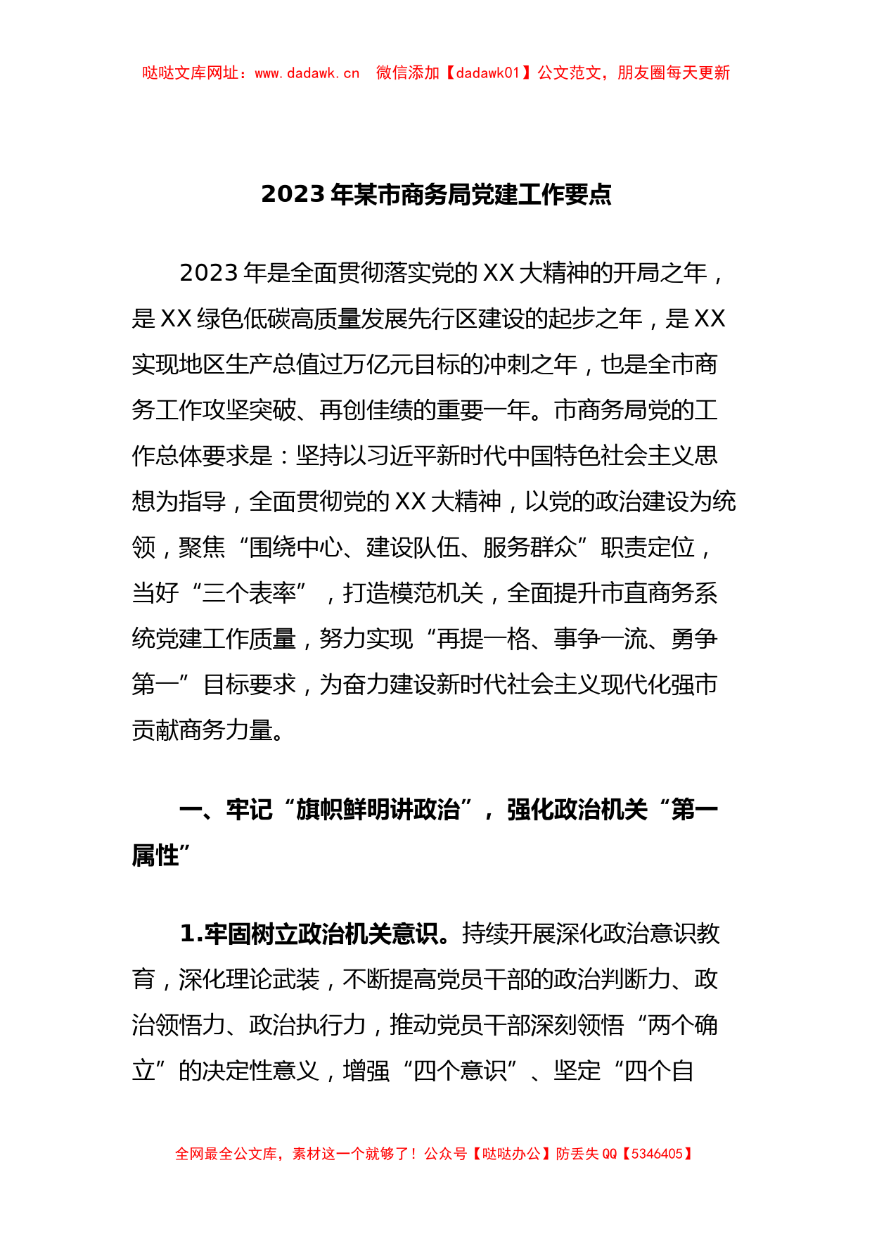 2023年某市商务局党建工作要点【哒哒】_第1页