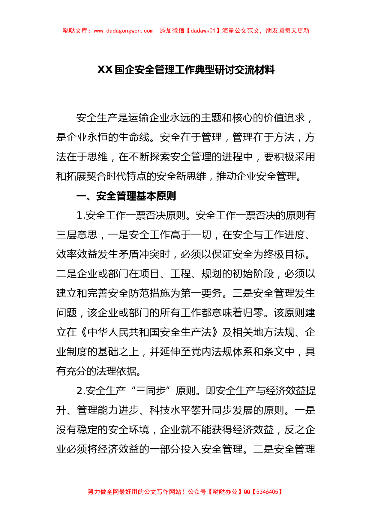 XX国企安全管理工作典型研讨交流材料【哒哒】_第1页