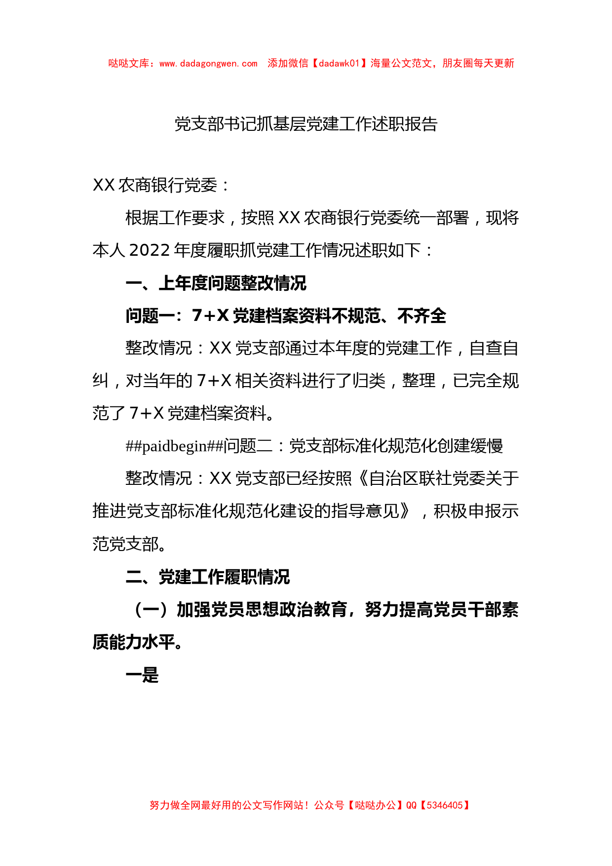 XX年党支部书记抓基层党建工作述职报告_第1页