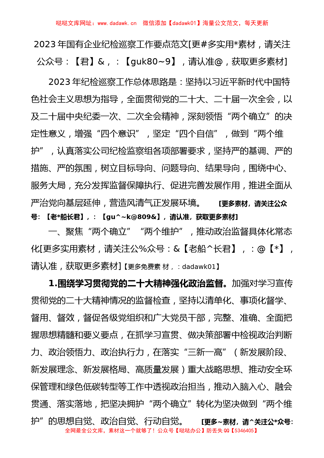 2023年国有企业纪检巡察工作要点【哒哒】_第1页