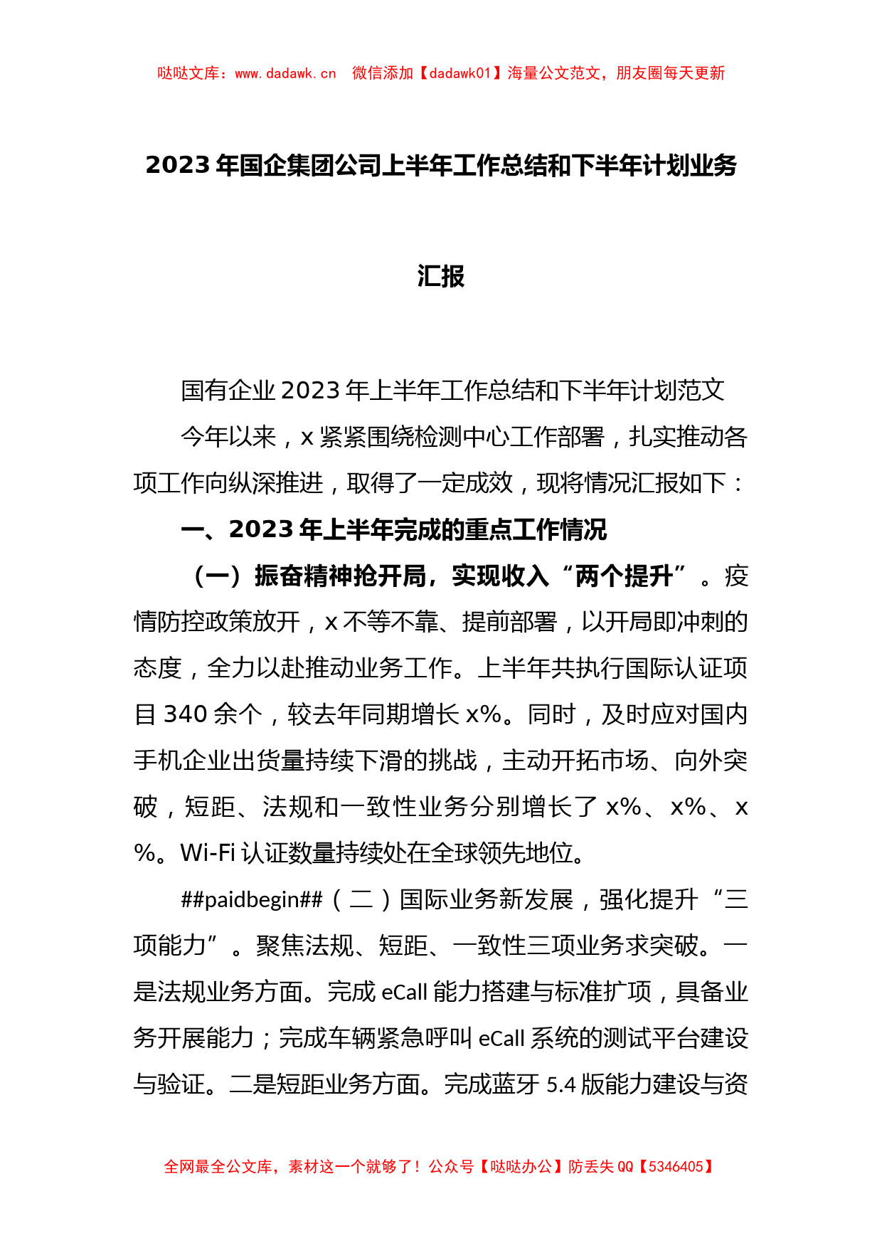 2023年国企集团公司上半年工作总结和下半年计划业务汇报_第1页