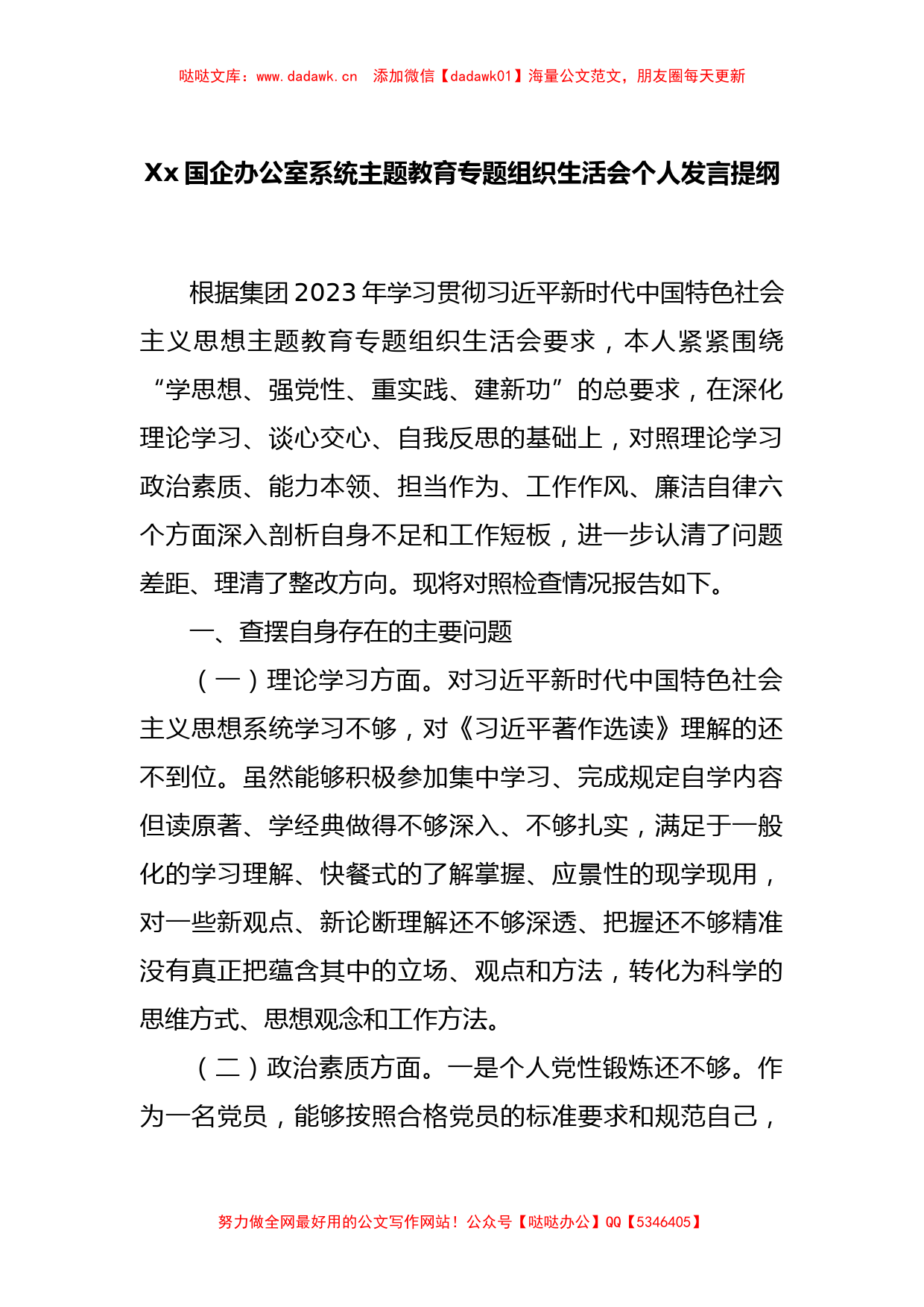 Xx国企办公室系统主题教育专题组织生活会个人发言提纲_第1页