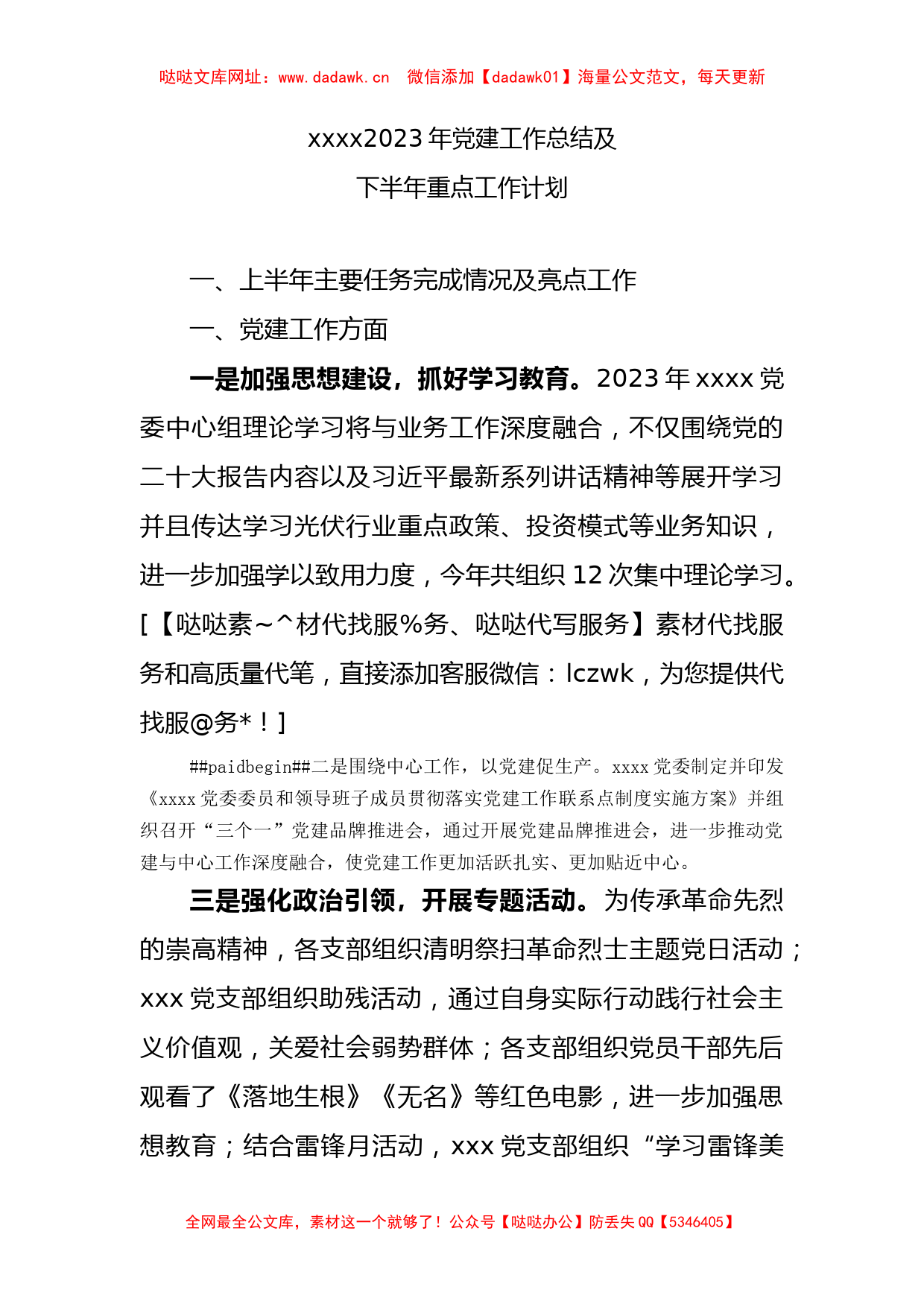 x2023年党建工作总结及下半年重点工作计划【哒哒】_第1页