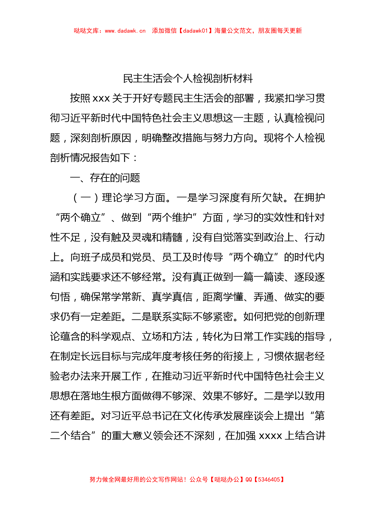 2023年主题教育专题民主生活会个人对照检查（国企4000字）_第1页