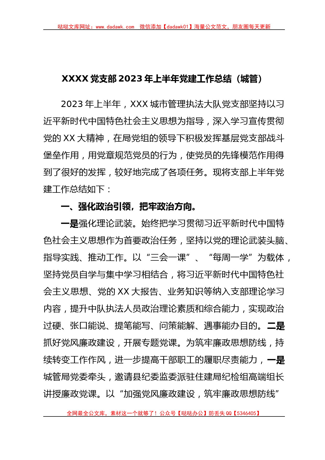 XXXX党支部2023年上半年党建工作总结（城管）_第1页