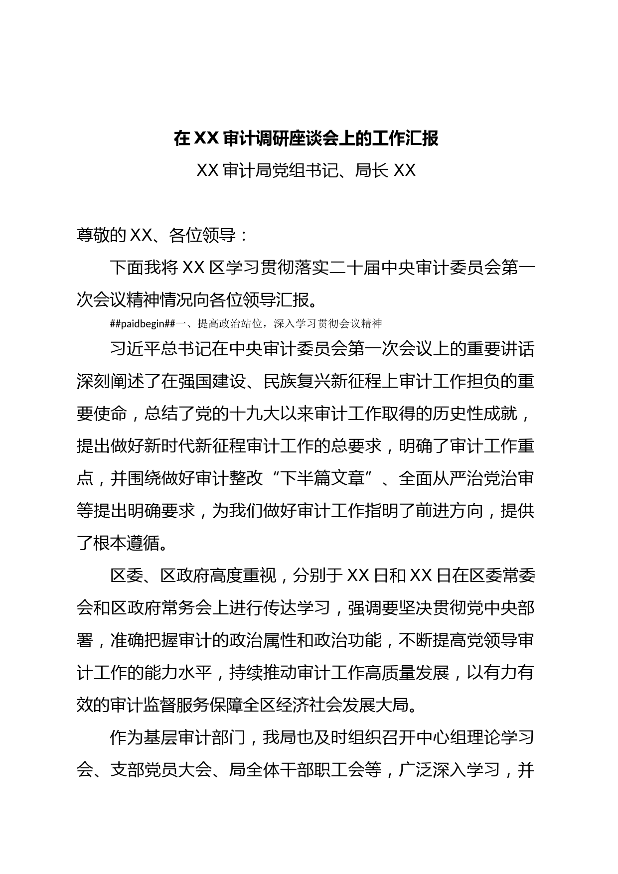 XX审计局在上级领导调研座谈会上的汇报稿_第1页