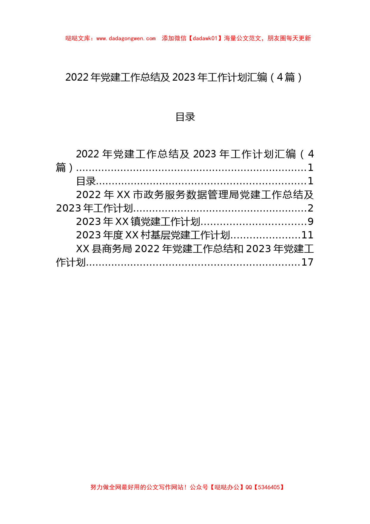 XX年党建工作总结及2023年工作计划汇编（4篇）_第1页