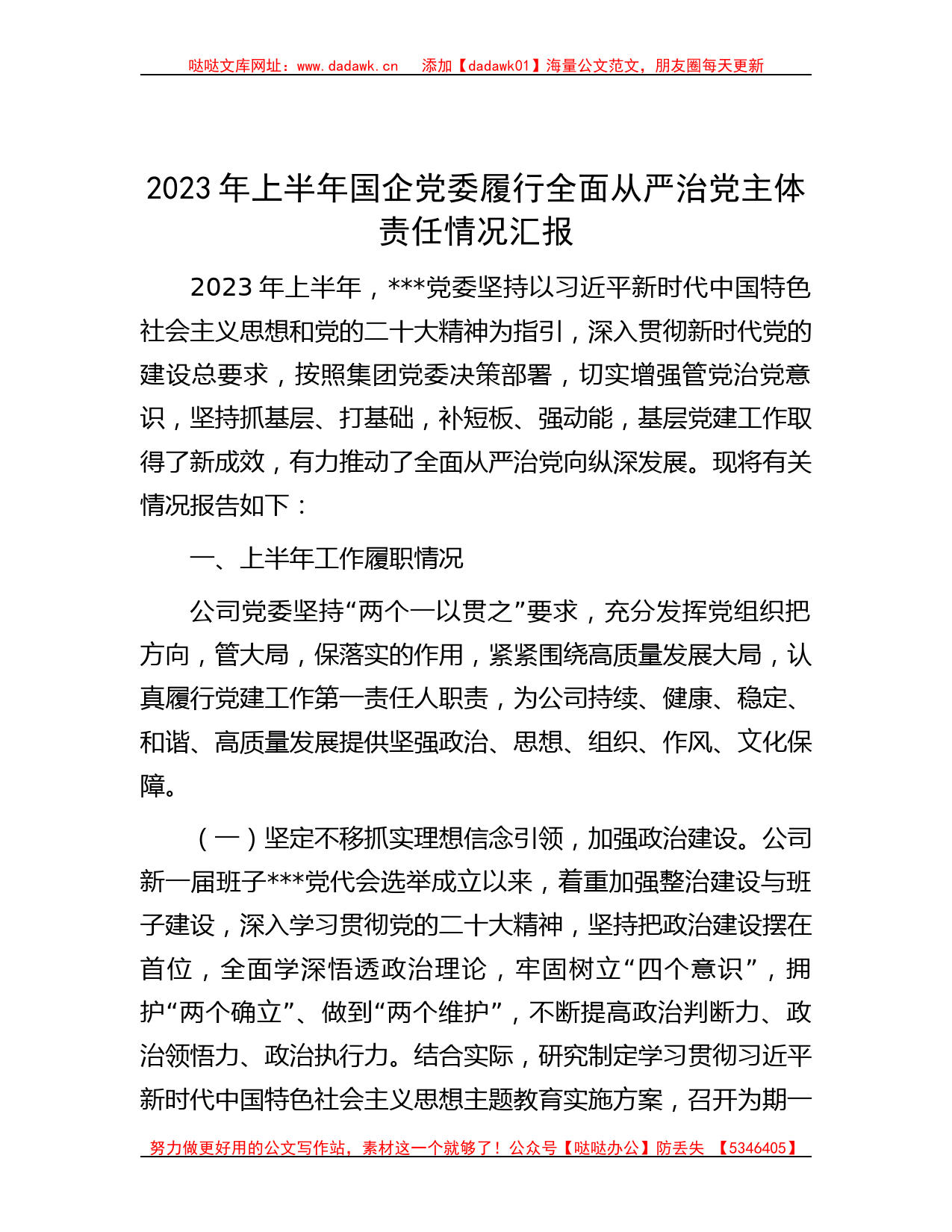 2023年上半年国企党委履行全面从严治党主体责任情况汇报_第1页