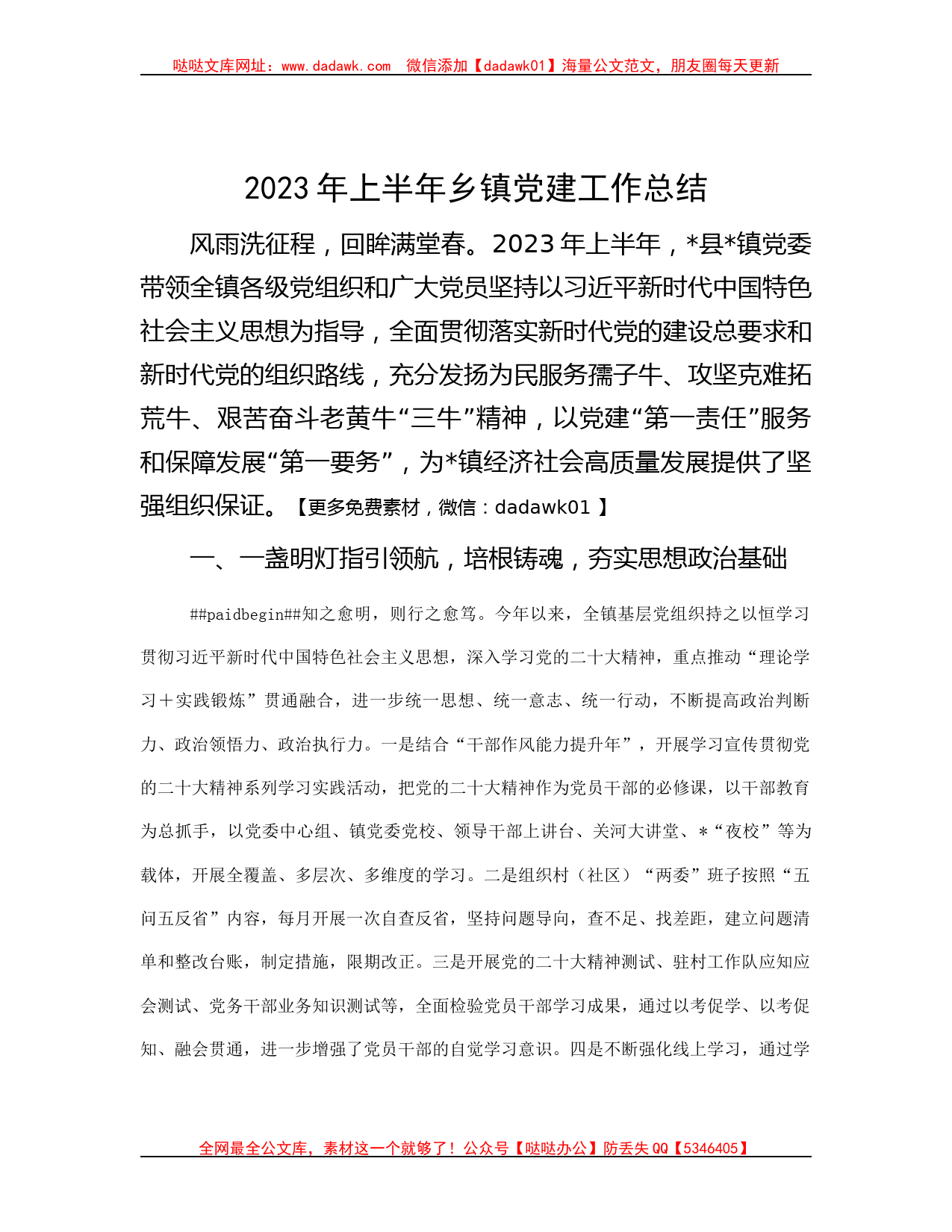 2023年上半年乡镇党建工作总结_第1页