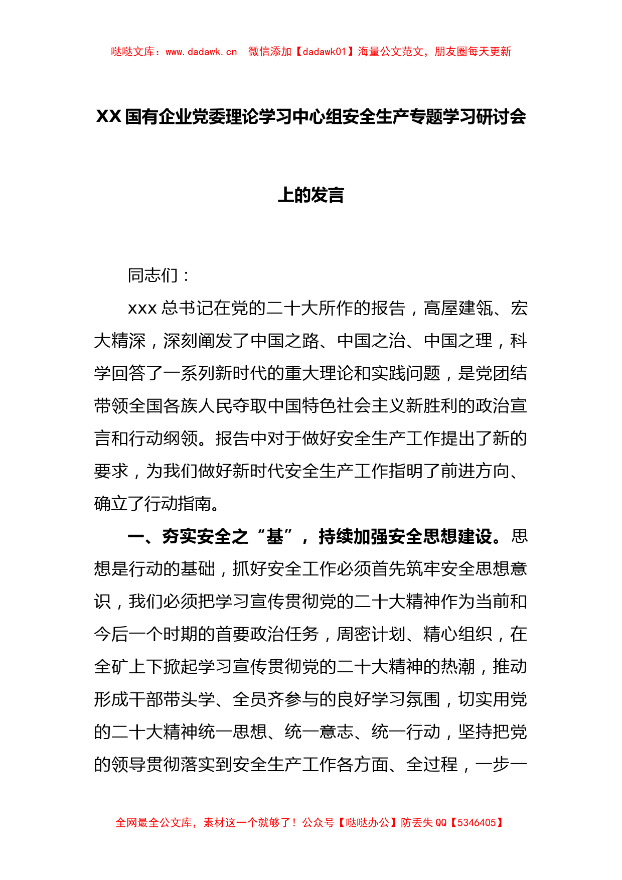 XX国有企业党委理论学习中心组安全生产专题学习研讨会上的发言_第1页