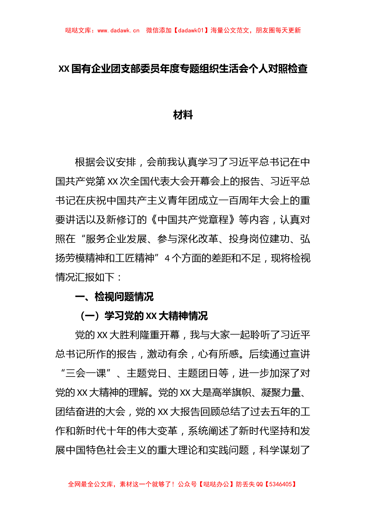 XX国有企业团支部委员年度专题组织生活会个人对照检查材料_第1页