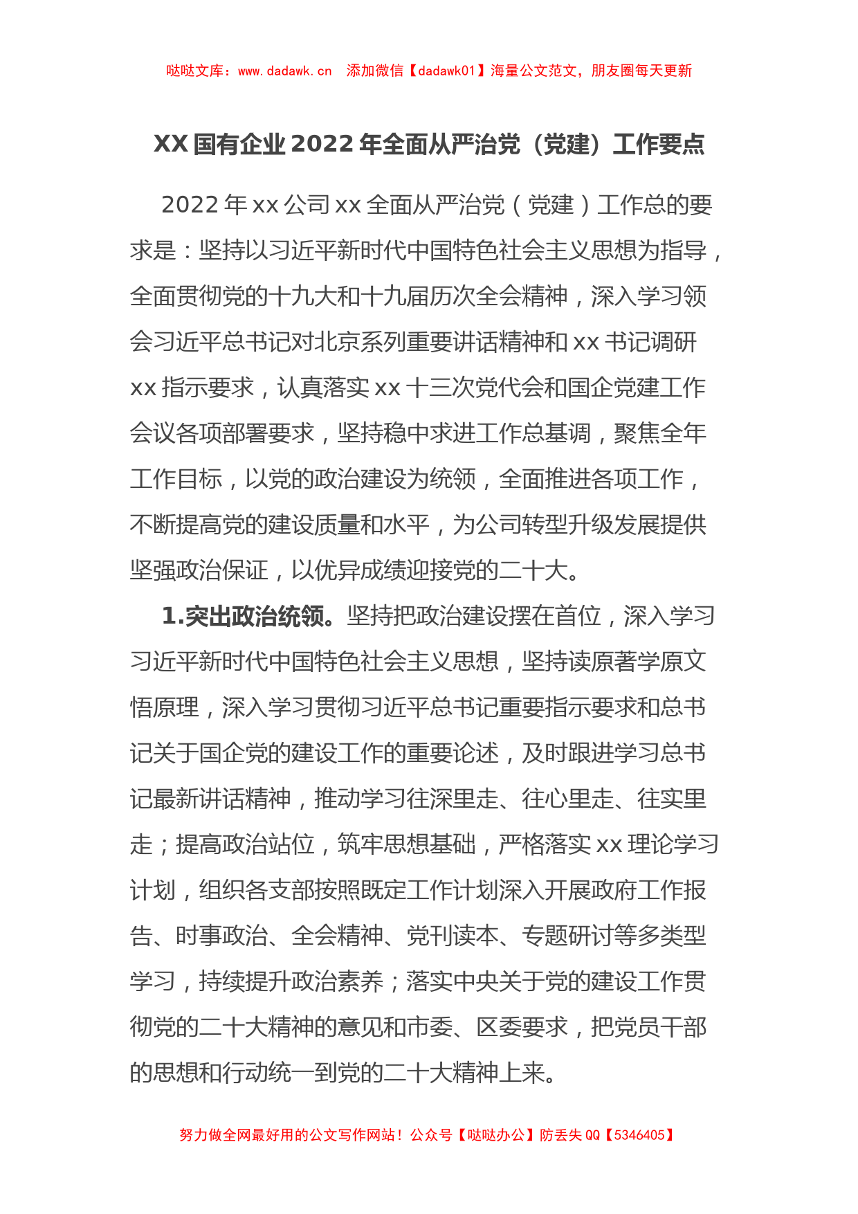 XX国有企业2022年全面从严治党（党建）工作要点_第1页