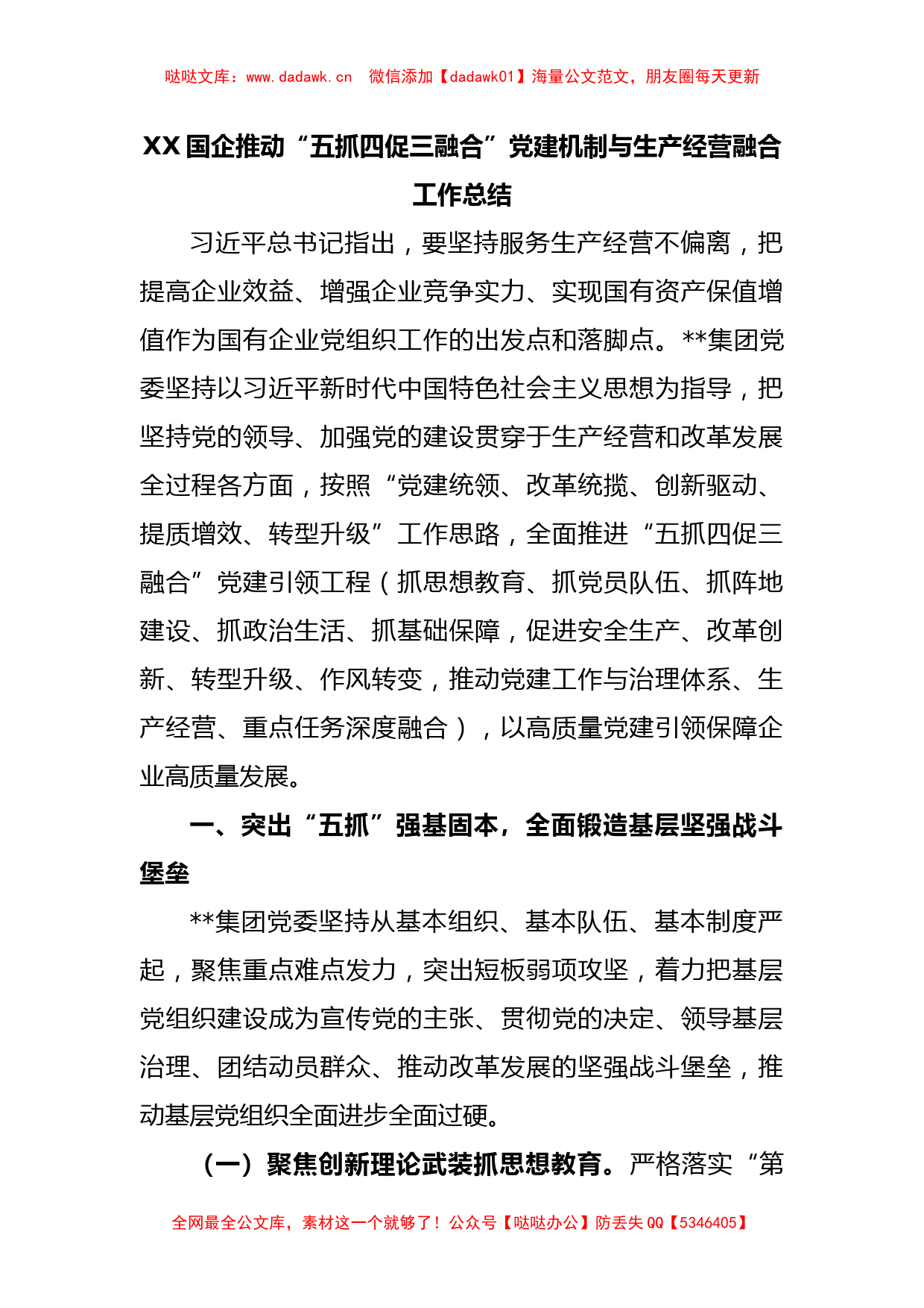 XX国企推动“五抓四促三融合”党建机制与生产经营融合工作总结_第1页