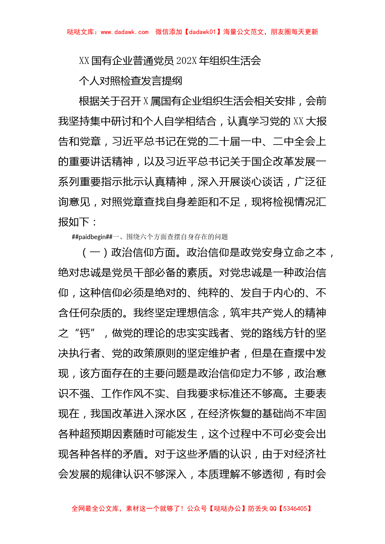 XX国有企业普通党员202X年组织生活会个人对照检查发言提纲_第1页