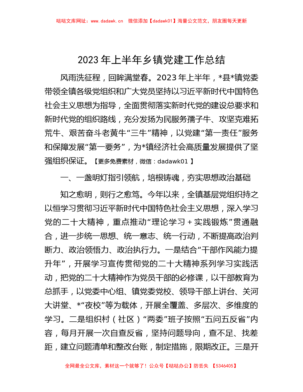 2023年上半年乡镇党建工作总结【哒哒】_第1页