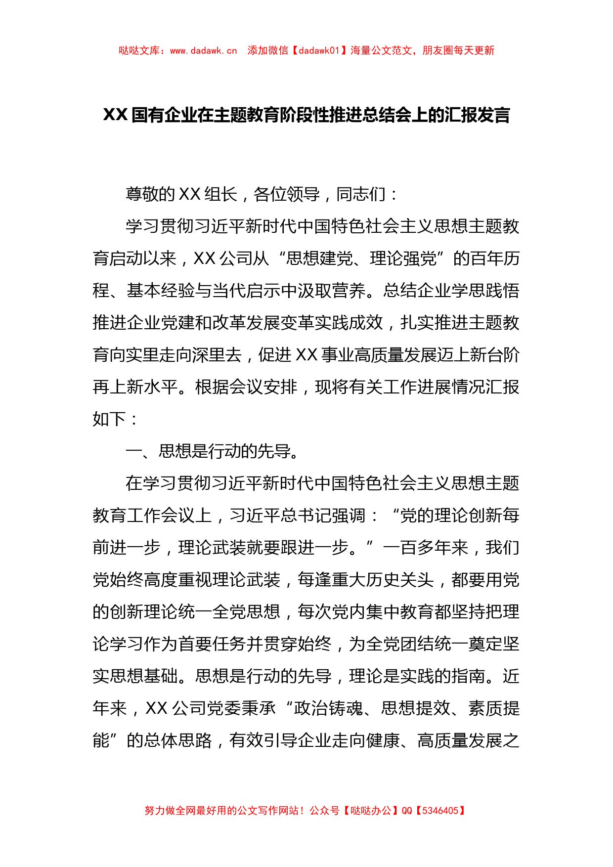 XX国有企业在主题教育阶段性推进总结会上的汇报发言_第1页