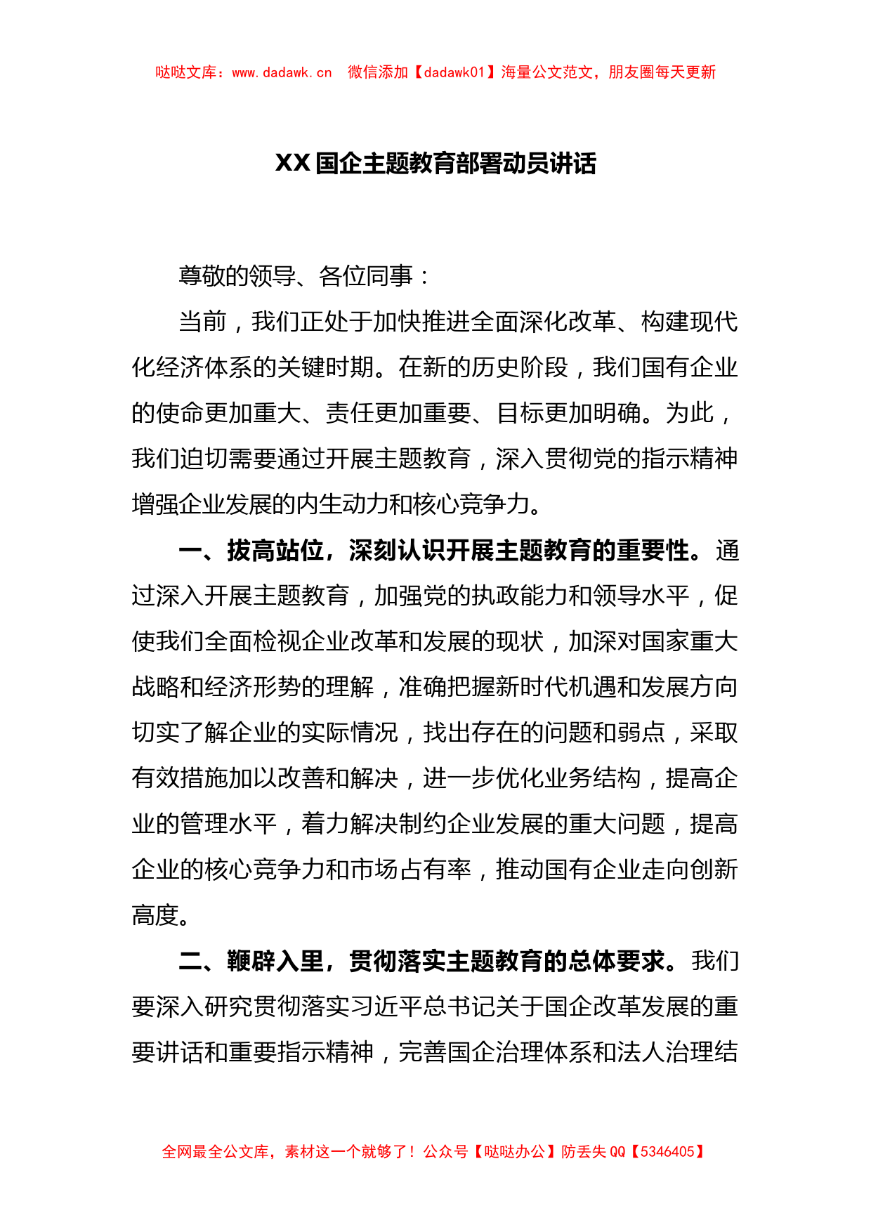 XX国企主题教育部署动员讲话_第1页