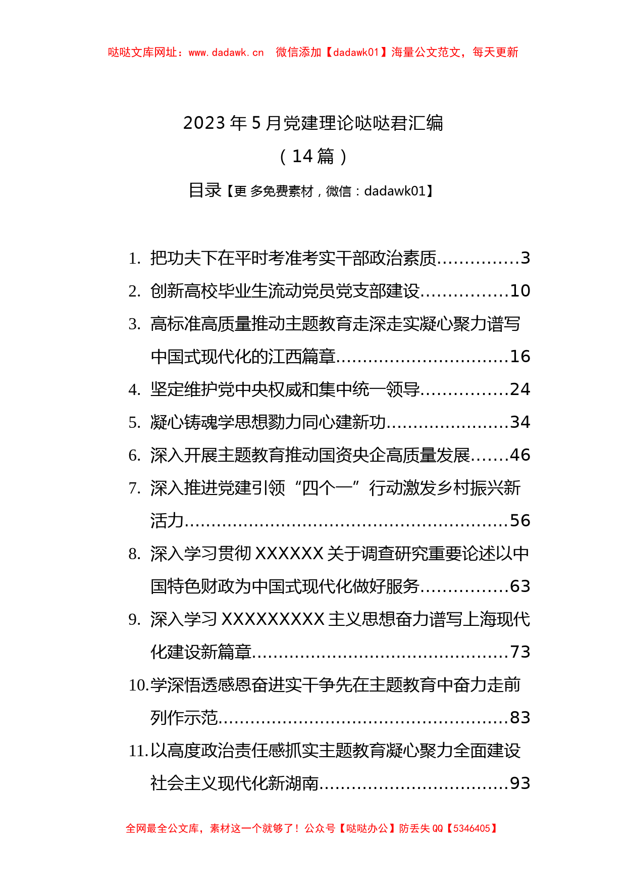 2023年党建理论文稿汇编（14篇）【哒哒】_第1页